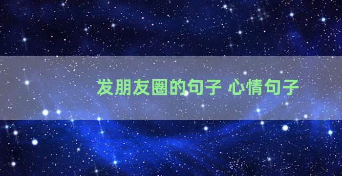 发朋友圈的句子 心情句子